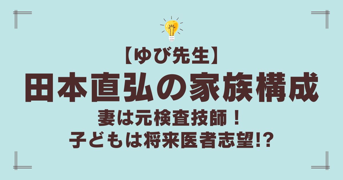 ゆび先生（田本直弘）の家族構成